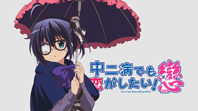 chuunibyou-demo-koi-ga-shitai-ren1