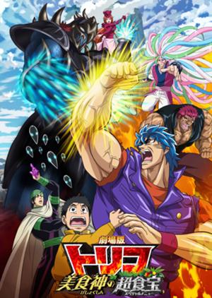 Toriko the movie 2 bishokushin's special menu