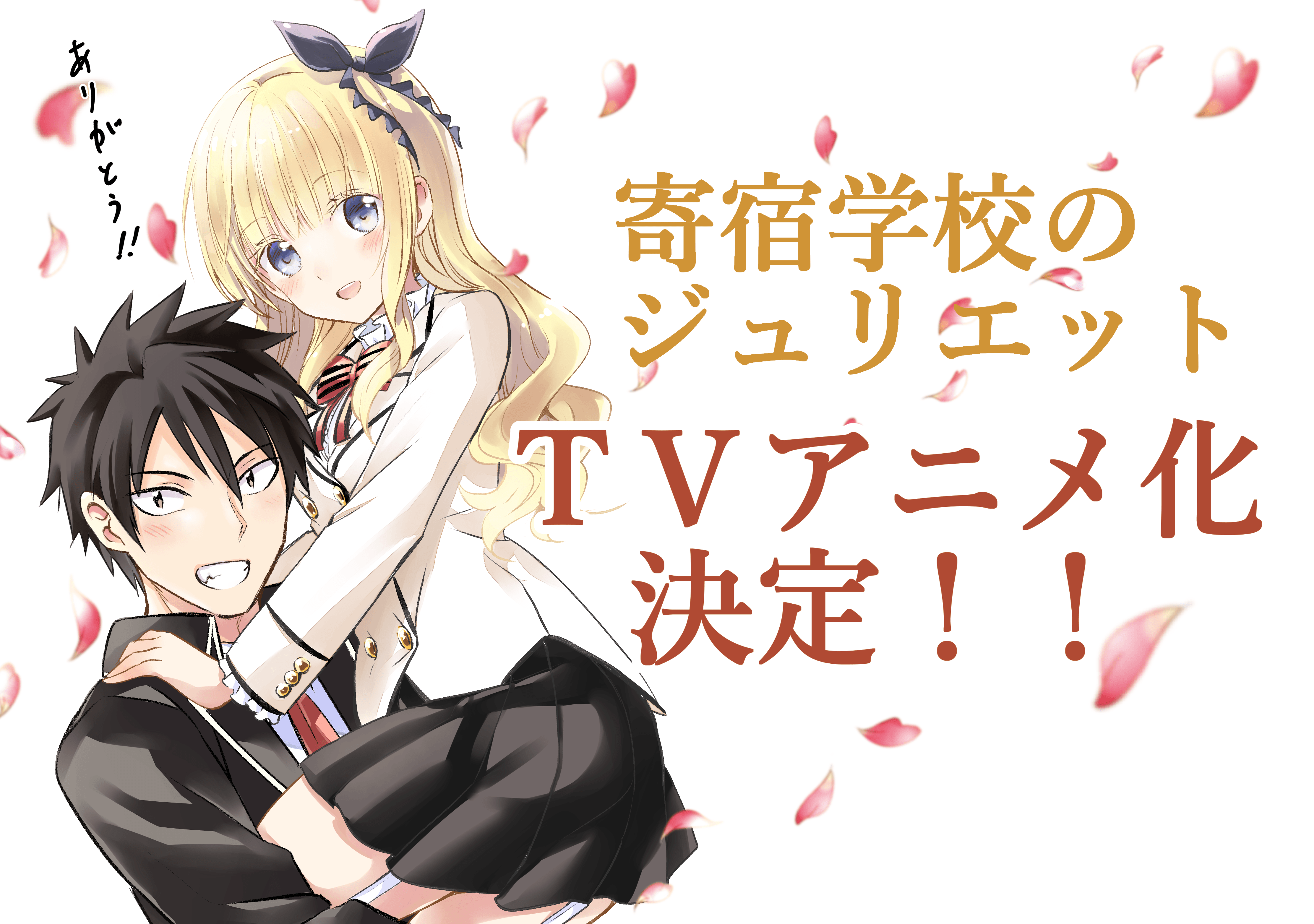 Kishuku Gakkou no Juliet