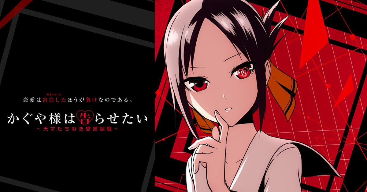 Kaguya-sama wa Kokurasetai