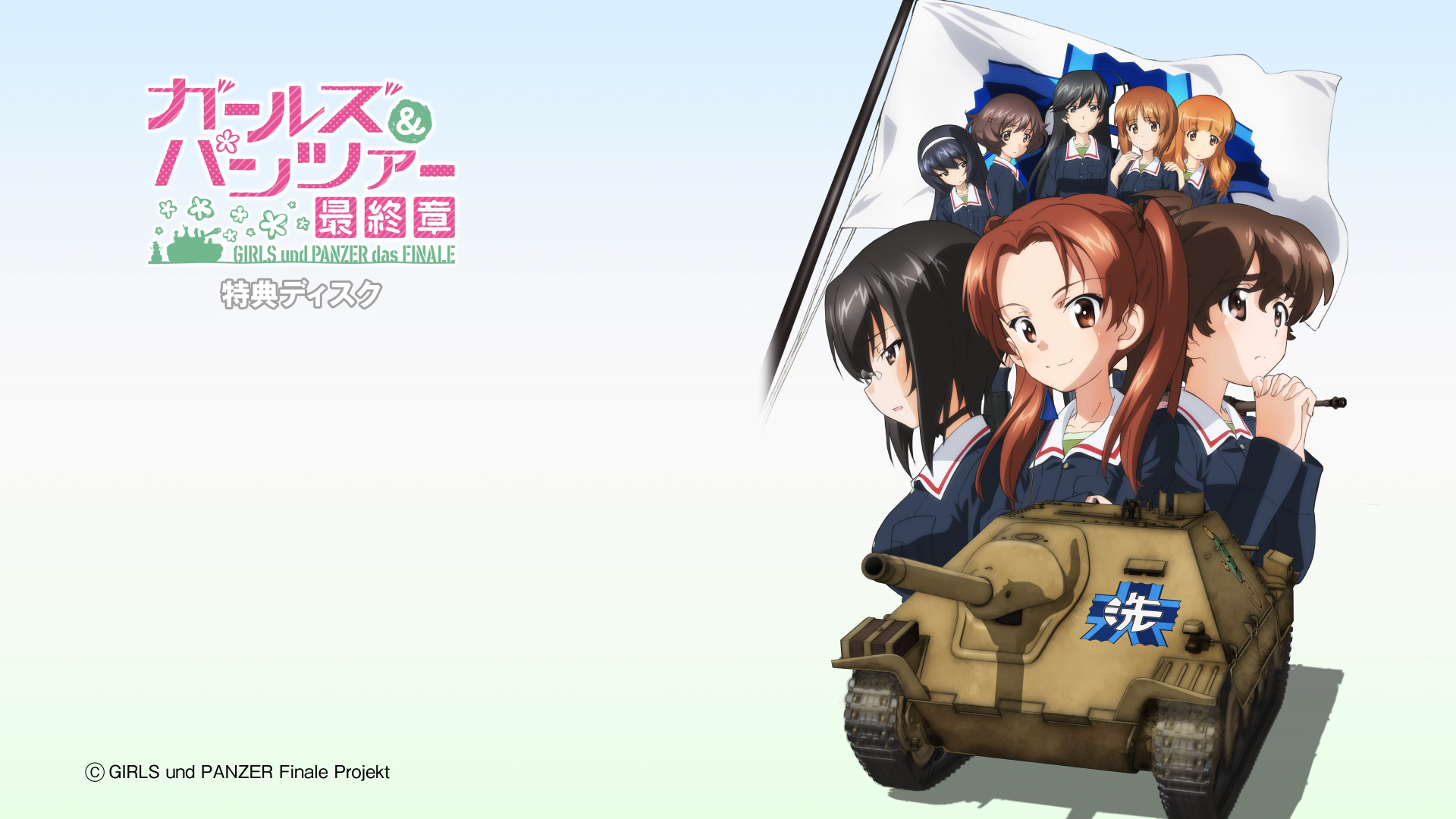 Girls und Panzer das Finale