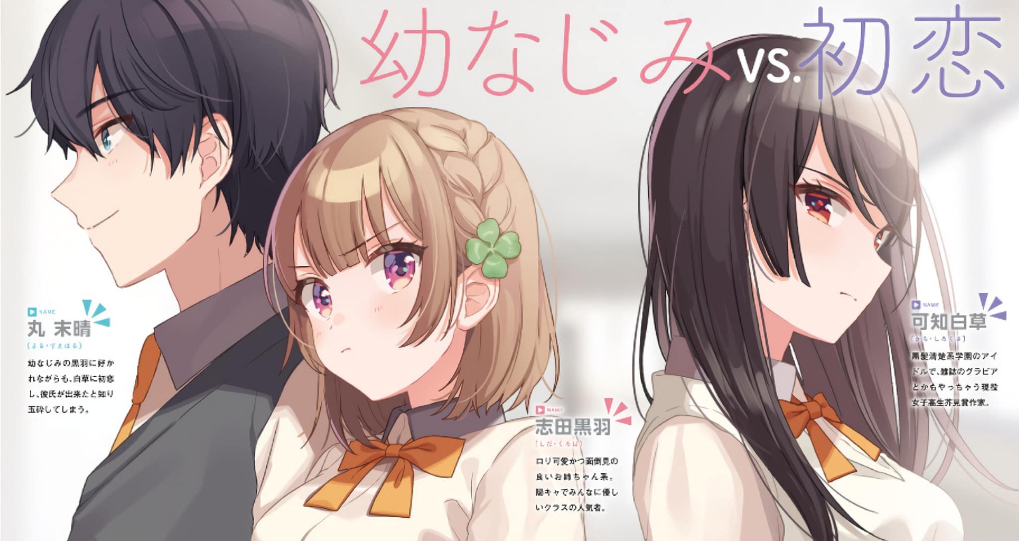 Osananajimi ga Zettai ni Makenai Love comedy