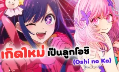 Oshi no Ko เกิดใหม่เป็นลูกโอชิ ตอนที่ 1-11 ซับไทย