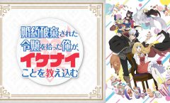 Konyaku Haki Sareta Reijou ตอนที่ 1-10 ซับไทย