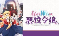 Watashi no Oshi wa Akuyaku Reijou ตอนที่ 1-10 ซับไทย