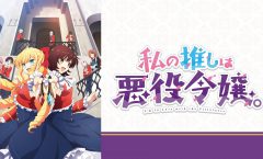 Watashi no Oshi wa Akuyaku Reijou ตอนที่ 1-12 ซับไทย