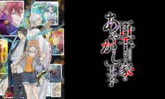 Momochi-san chi no ayakashi ouji ตอนที่ 1-12 ซับไทย