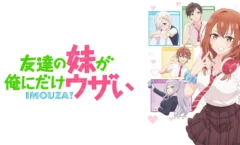 Tomodachi no Imouto ga Ore ni Dake ตอนที่ 1-12 ซับไทย
